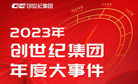 开云体育集团2023年度精彩回首