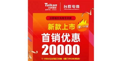 首销优惠20000，台群推出电商专供款T-V856S，将回馈客户举行究竟